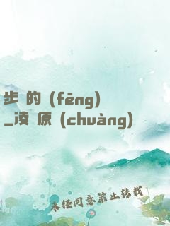 步羈的風(fēng)