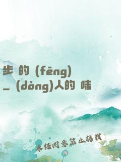 步羈的風(fēng)