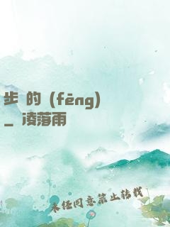 步羈的風(fēng)