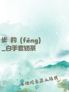 步羈的風(fēng)
