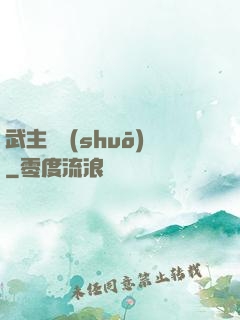 武主傳說(shuō)