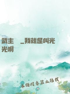 武主傳說