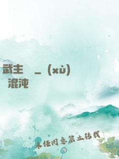 武主傳說
