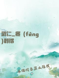 武仁
