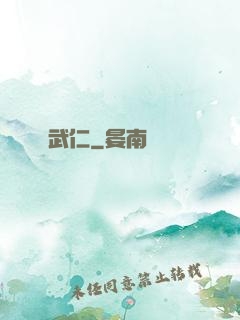 武仁