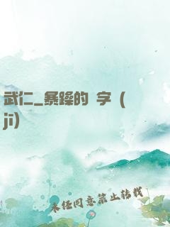 武仁