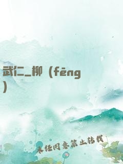 武仁