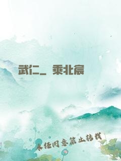 武仁