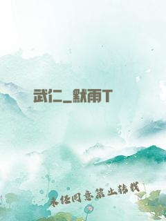 武仁
