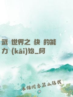 武俠世界之從快銀的能力開(kāi)始