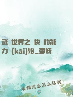 武俠世界之從快銀的能力開(kāi)始