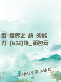 武俠世界之從快銀的能力開(kāi)始