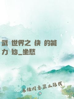 武俠世界之從快銀的能力開始