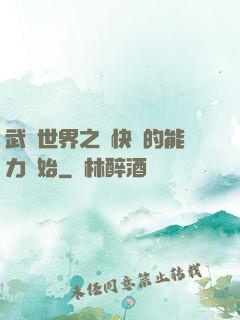 武俠世界之從快銀的能力開始
