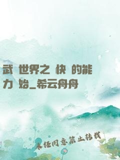 武俠世界之從快銀的能力開始