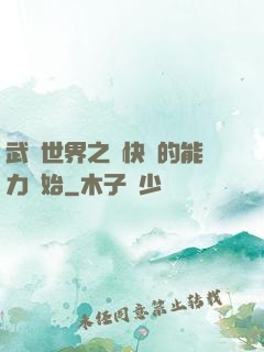 武俠世界之從快銀的能力開始
