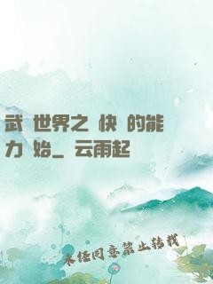 武俠世界之從快銀的能力開始