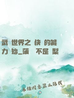 武俠世界之從快銀的能力開始