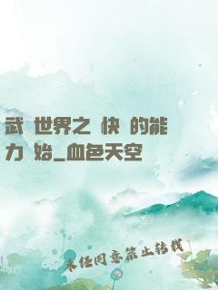 武俠世界之從快銀的能力開始