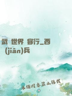 武俠世界俠客行