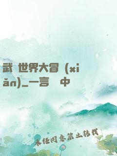 武俠世界大冒險(xiǎn)