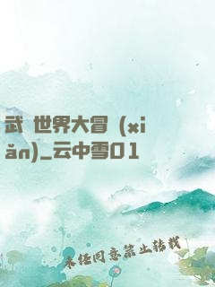 武俠世界大冒險(xiǎn)