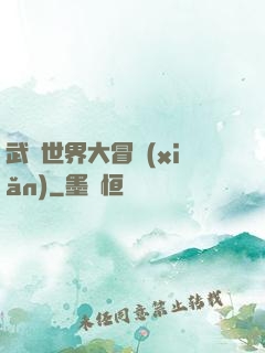 武俠世界大冒險(xiǎn)