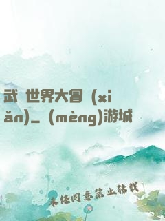 武俠世界大冒險(xiǎn)