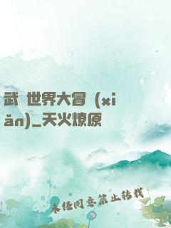 武俠世界大冒險(xiǎn)