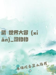 武俠世界大冒險(xiǎn)