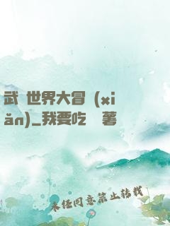 武俠世界大冒險(xiǎn)