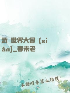 武俠世界大冒險(xiǎn)