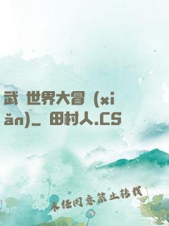 武俠世界大冒險(xiǎn)