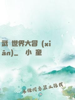 武俠世界大冒險(xiǎn)