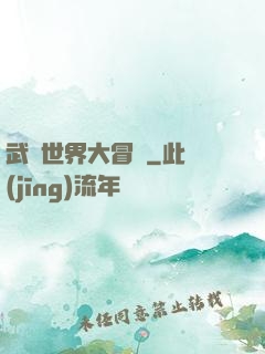 武俠世界大冒險