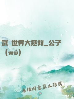 武俠世界大拯救