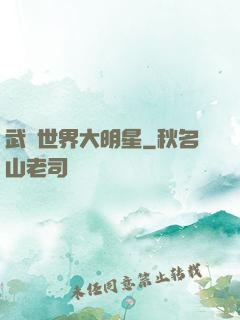 武俠世界大明星