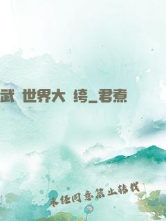 武俠世界大紈绔