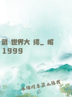 武俠世界大紈绔
