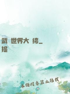 武俠世界大紈绔