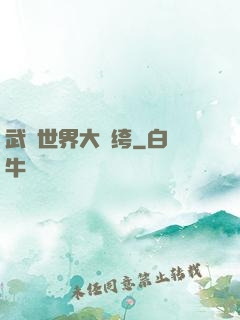 武俠世界大紈绔