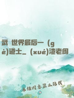 武俠世界最后一個(gè)道士