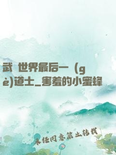 武俠世界最后一個(gè)道士