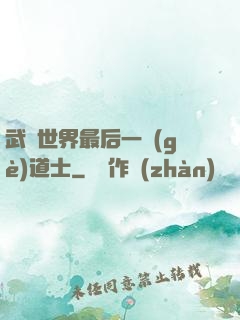 武俠世界最后一個(gè)道士