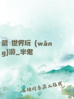 武俠世界玩網(wǎng)游