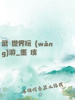 武俠世界玩網(wǎng)游