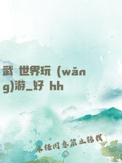 武俠世界玩網(wǎng)游