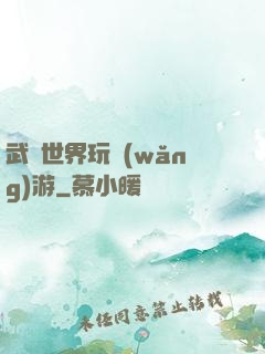 武俠世界玩網(wǎng)游