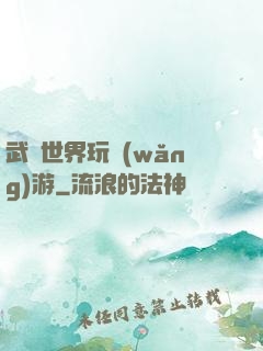 武俠世界玩網(wǎng)游