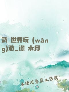 武俠世界玩網(wǎng)游